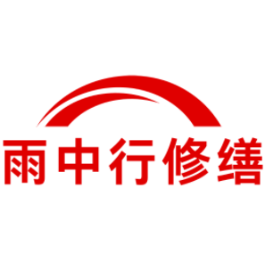 闵行雨中行修缮工程有限公司